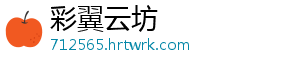 彩翼云坊